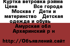 Куртка ветровка рэйма › Цена ­ 350 - Все города, Москва г. Дети и материнство » Детская одежда и обувь   . Амурская обл.,Архаринский р-н